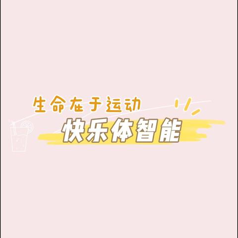 💞小可爱们的快乐💞——皇集乡中心幼儿园中一班