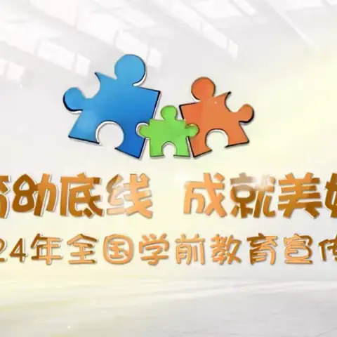 【学前教育宣传月】守护育幼底线 成就美好童年——卢村乡桃山育苗幼儿园2024学前教育宣传月致家长一封信