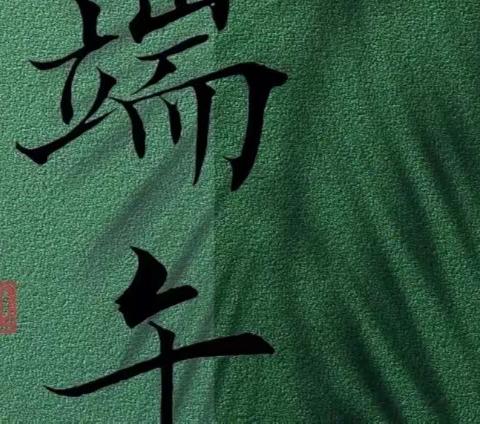 [节假日安全] 清河门区新北小学2023年端午节放假通知及安全提示告家长书