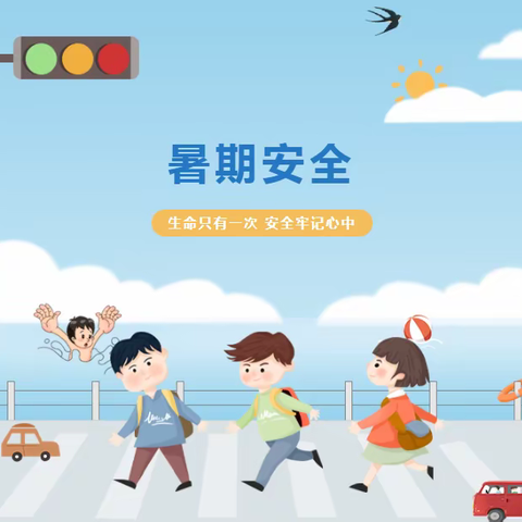 【安全提示】清河门区新北小学2023年暑假前安全提示