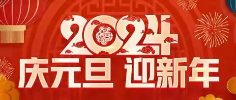 【节假日安全】清河门区新北小学2024年元旦假期安全教育告家长书