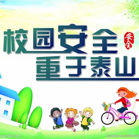筑牢安全防线 创建平安校园——新北小学安全工作