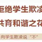 预防学生欺凌致家长一封信