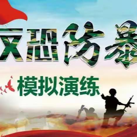 开展反恐防暴演练  筑牢校园安全防线