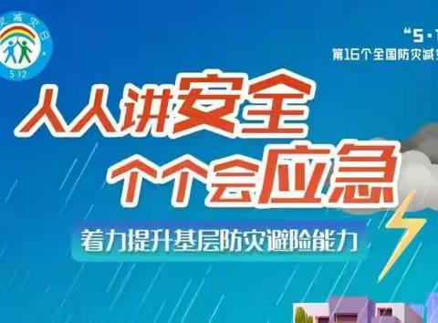 “人人讲安全、个个会应急——着力提升基层防灾避险能力”防灾减灾宣传周活动