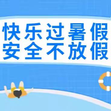 2024年暑假放假通知及安全提示告家长书