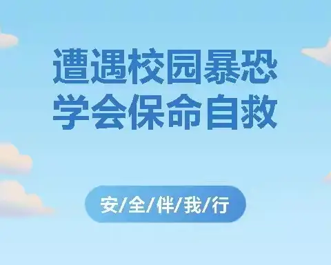 反“恐”入侵，安全“童”行！