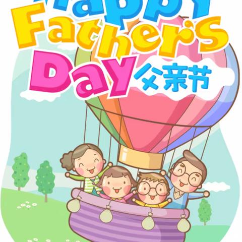 爱💕在父亲节🎀——睿华幼儿园中二班