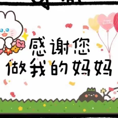 妈妈，我爱你！