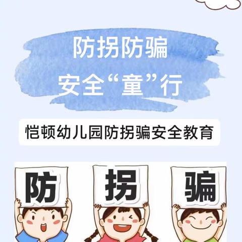 防拐防骗，安全“童”行——恺顿幼儿园防拐防骗安全教育