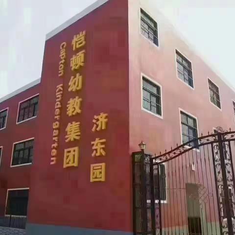 【恺顿幼儿园】细排查，除隐患，保安全——恺顿幼儿园放假前安全隐患大排查