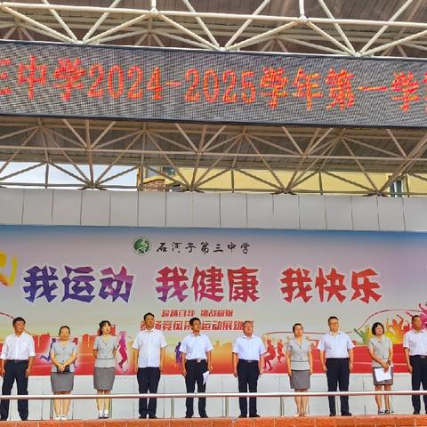 胸有凌云志 不负少年时——石河子第三中学2024年秋季开学典礼暨开学第一课掠影