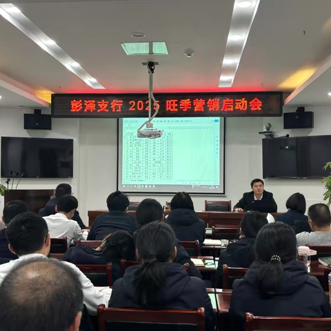彭泽支行成功举办 2025 年旺季营销启动会