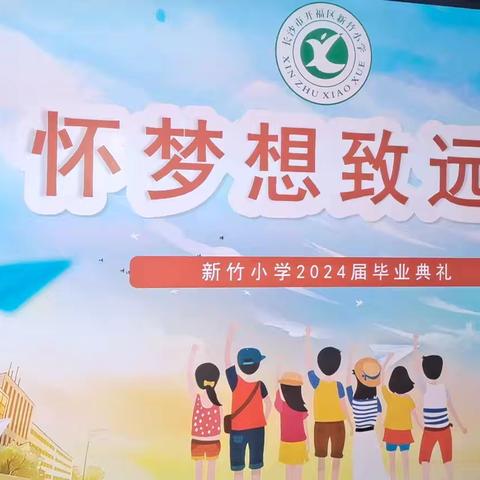 怀梦想致远方-新竹小学2024届毕业典礼