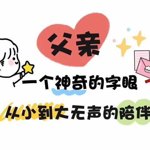 “爸”气来袭💕温暖相伴——蒲坂幼儿园2022-2023学年父亲节活动