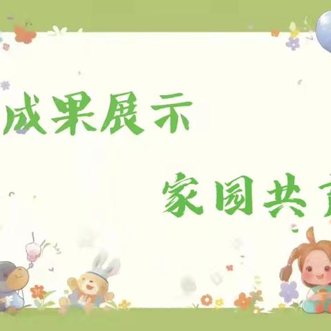 以爱相伴，见证成长 ——龙门幼儿园期末成果展示