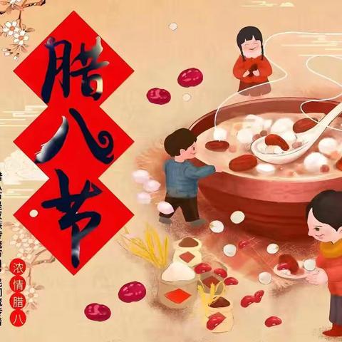 浓浓腊八节 暖暖中国味——龙门幼儿园腊八节主题活动