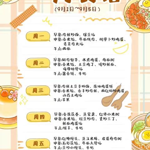 美好“食”光——龙门幼儿园2025秋季第一周食谱