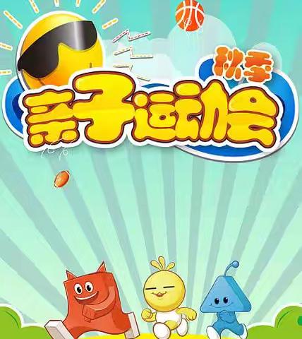 “秋日趣运动，亲子乐同行”育才幼儿园秋季亲子运动会