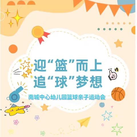 奇幻冒险 篮上精彩——龙门幼儿园秋季篮球嘉年华亲子运动会