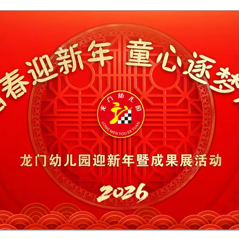 福马踏春迎新年，童心逐梦启新程——龙门幼儿园迎新年暨成果展活动圆满落幕
