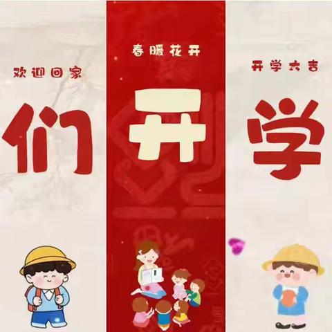 “马”上开学，快乐归园 ——龙门幼儿园2026年春季开学通知及温馨提示