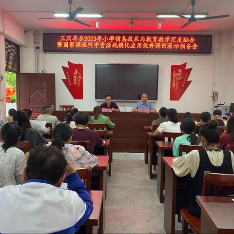 发挥党建引领 促教学科研发展——三只羊乡2023年小学信息技术与教育教学深度融合暨国家课程数字资源规模化应用优秀课例展示观摩评选活动