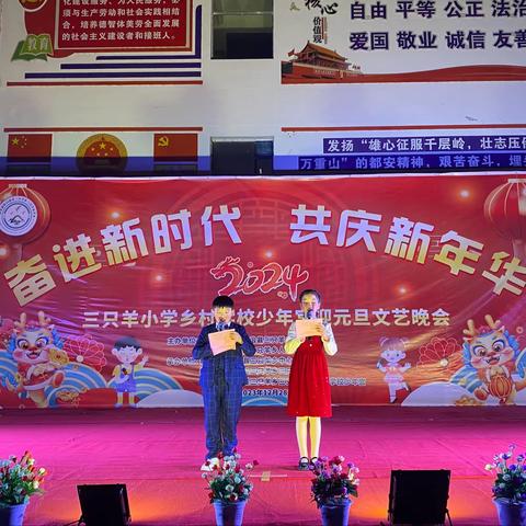 “奋进新时代 共庆新年华”——三只羊小学乡村学校少年宫迎元旦文艺晚会
