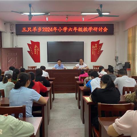 夯基石，重实效，厉兵秣马正当时——三只羊乡召开2024年小学六年级复习教学研讨会