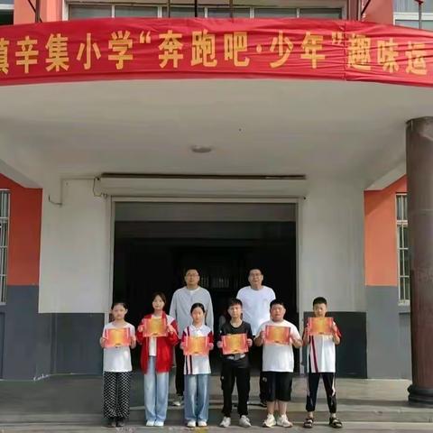 运动燃初夏，有趣更有味——张汪镇辛集小学“奔跑吧▪少年”夏季趣味运动会