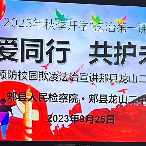 检爱同行 共护未来 --预防校园欺凌法治宣讲郏县龙山二中专场