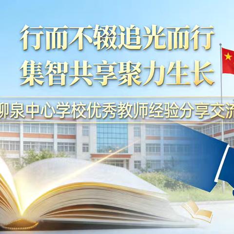 经验共分享  蓄力启新程 ‍———柳泉中心学校教学经验交流暨寒假提升分享活动纪实 ‍ ‍