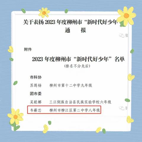 少年花开会有时  家风传承正当时——柳江二中2023年柳州市“新时代好少年”学习宣传主题活动纪实