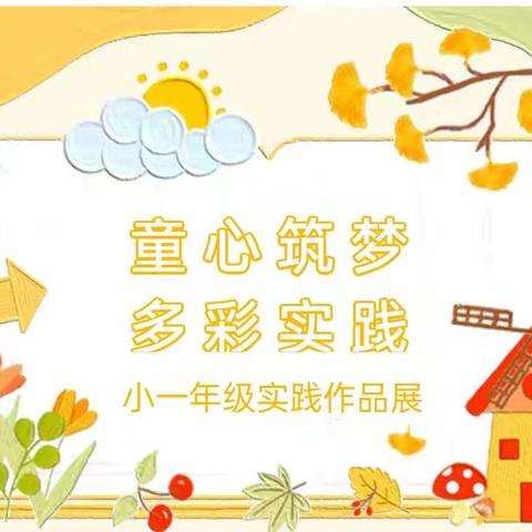 乐享创意，邂逅童心 ——奎屯市第三小学一年级实践作品展