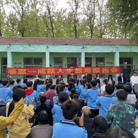 学习改变命运，感恩成就人生——睢县尤吉屯乡郜楼小学感恩教育报告会