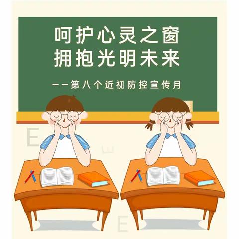 呵护心灵之窗 拥抱光明未来——吕梁学校开展近视防控宣传