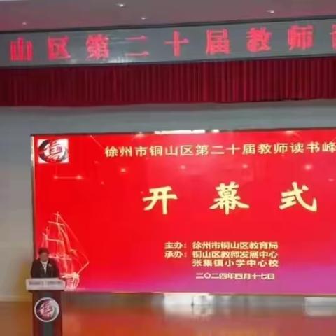 以阅读润心  与峰会并行 —— 铜山区吕梁学校组织全体教师观看第二十届读书峰会