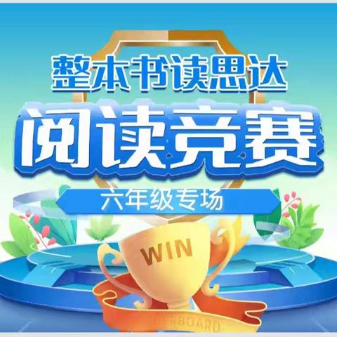 【鸾翔凤集】书香浸润心灵，阅读点亮人生 ——光泽县鸾凤中心小学第二届整本书阅读大赛（六年级专场）