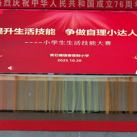 以赛促能 争当自理小达人 ——青石嘴镇寄宿制小学生活技能大赛圆满落幕