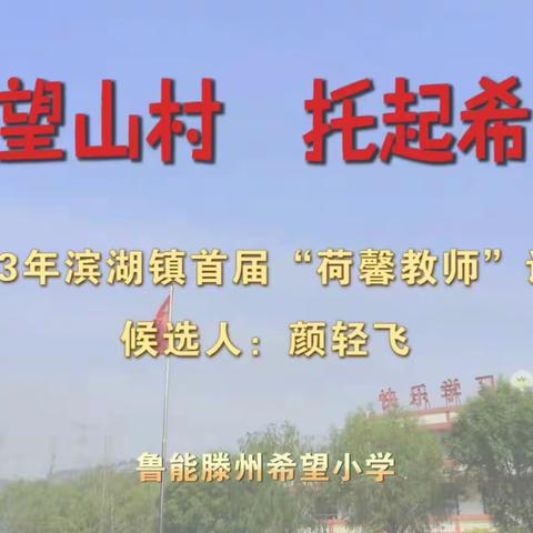 滨湖镇教育强镇筑基之首届“荷馨教师”候选人颜轻飞事迹