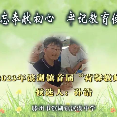 滨湖镇教育强镇筑基之首届“荷馨教师”候选人孙浩事迹