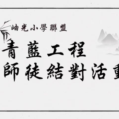 青蓝相济，薪火相传——岫光小学联盟2023年秋季“青蓝工程”师徒结对活动纪实