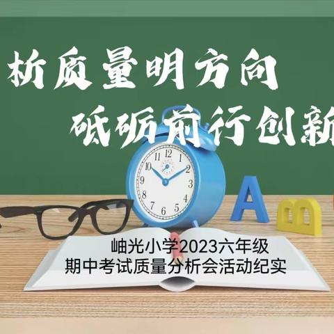 分析质量明方向，砥砺前行创新篇——岫光小学2023六年级期中教学质量评估分析会活动纪实