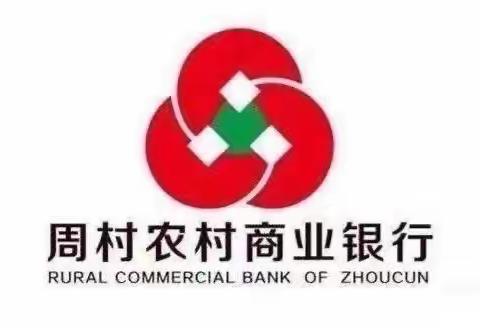 周村农商银行经开区支行“礼跃龙门 共富同行”大抽奖活动