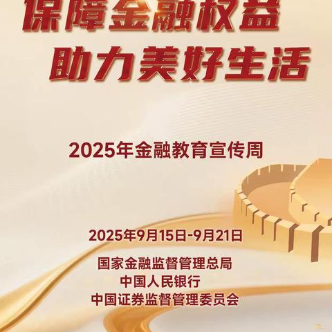 保障金融权益 助力美好生活