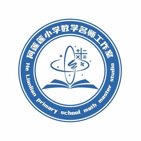 微力无限  课放光彩 ——南乐县第四实验小学何莲莲小学数学名师工作室微型课展示活动