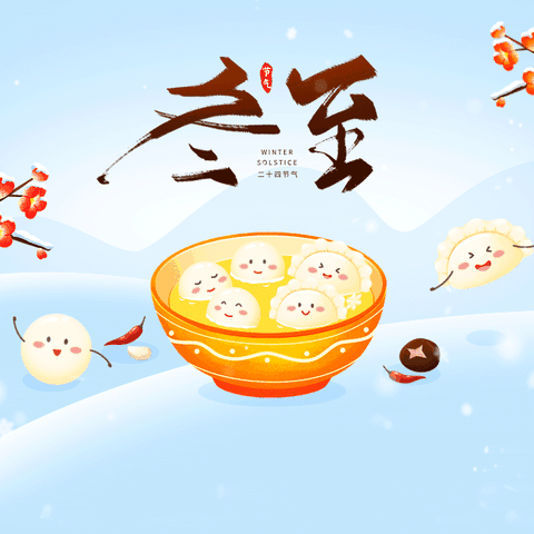 温暖冬至，快乐“饺”融 一一一水晶苑幼儿园冬至活动