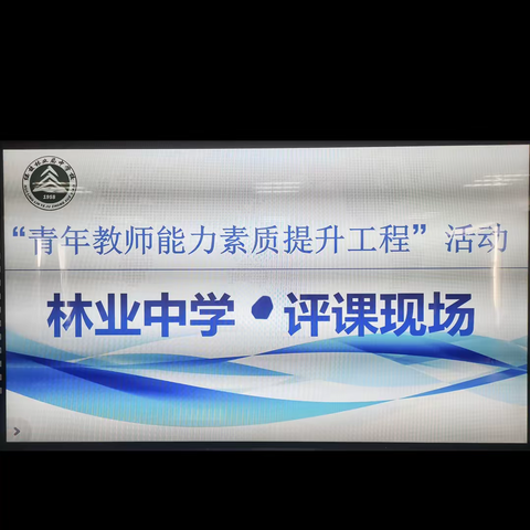 以评促学  以评促进——记林业中学青年教师现场评课活动