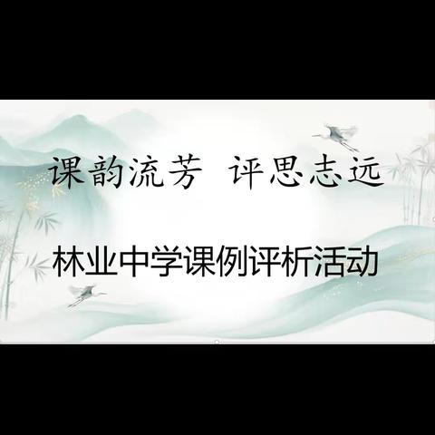 课韵流芳 评思致远——林业中学初中部课例评析活动纪实