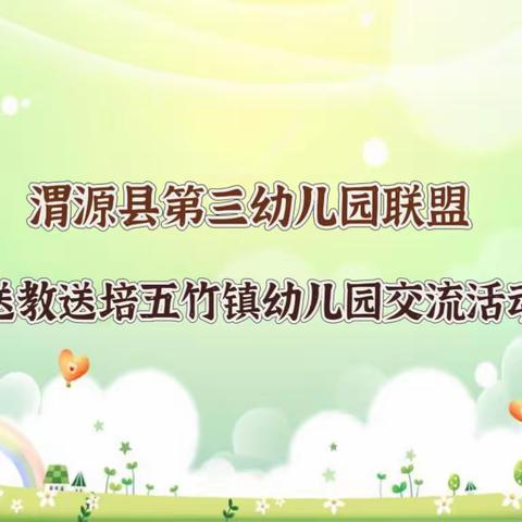 【三抓三促 我们在行动】秋风迎诗意 送教暖人心——渭源县第三幼儿园联盟送教送培五竹镇幼儿园交流活动